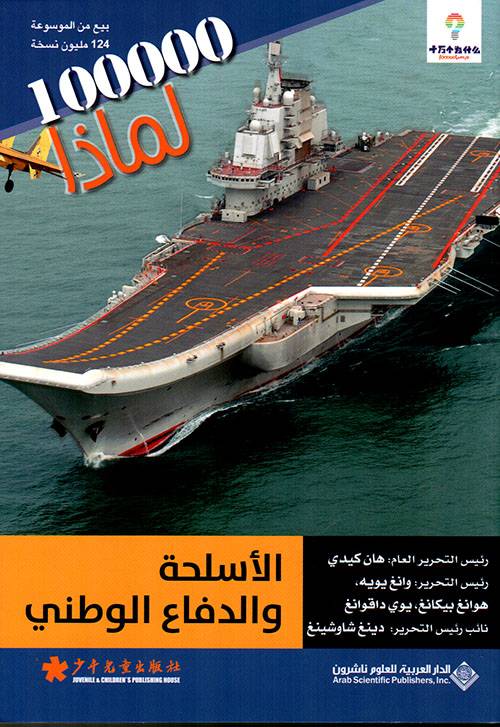 الأسلحة والدفاع الوطني- لماذا 100000