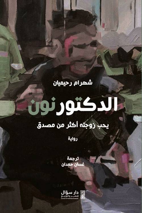 الدكتور نون يحب زوجته أكثر من مصدق