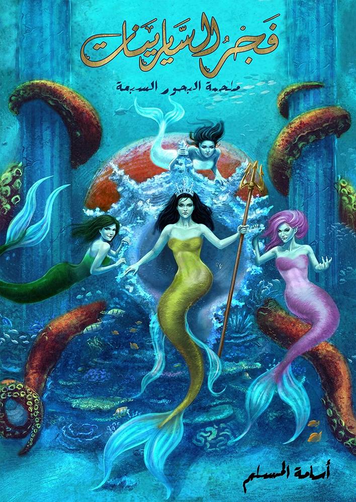 فجر السايرينات (ملحمة البحور السبعة 5)