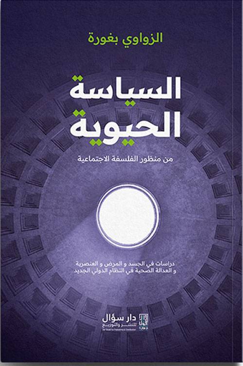 السياسة الحيوية