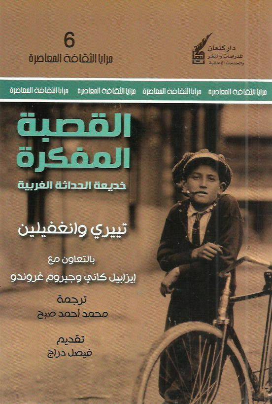 القصبة المفكرة