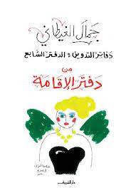 من دفتر الإقامة