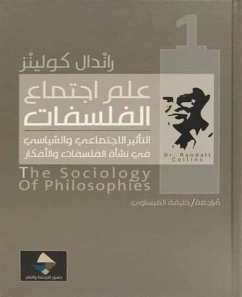 علم اجتماع الفلسفات 1-2 