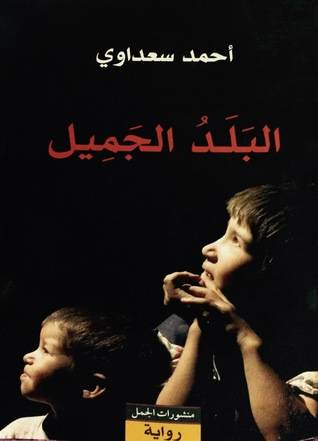 البلد الجميل