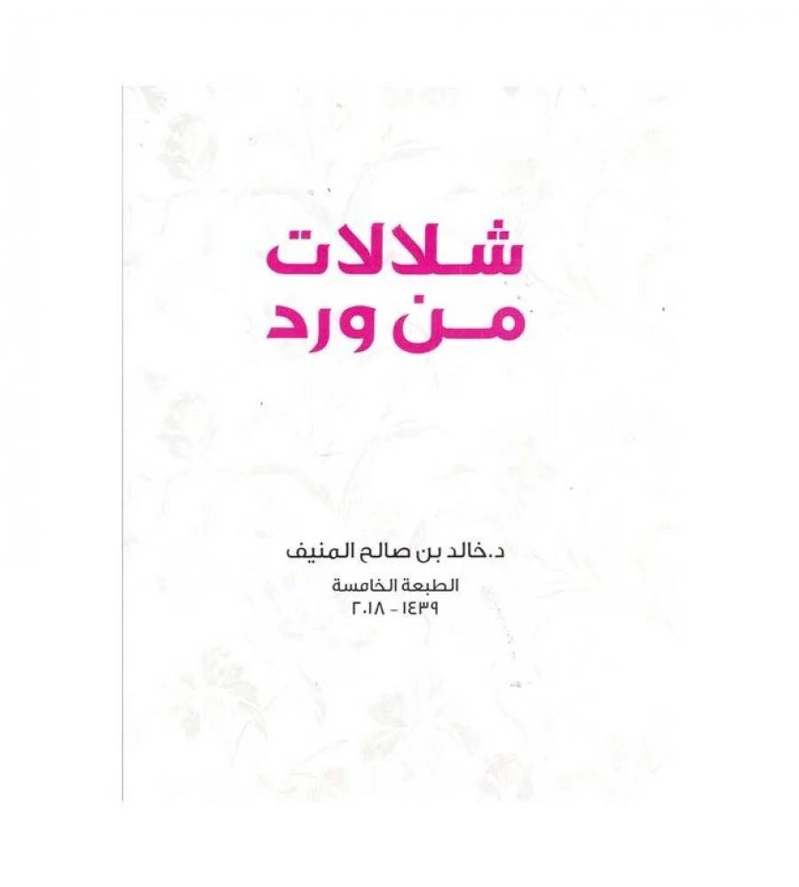 شلالات من ورد