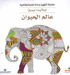 عالم الحيوان- سلسلة التلوين لراحة نفسية وفكرية