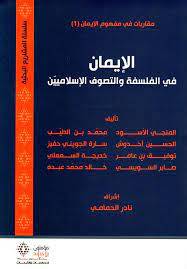 الإيمان في الفلسفة والتصوف الإسلاميين
