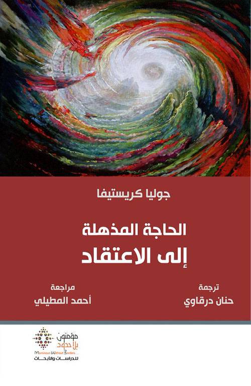 الحاجة المذهلة إلى الاعتقاد