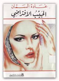 الحبيب الافتراضي