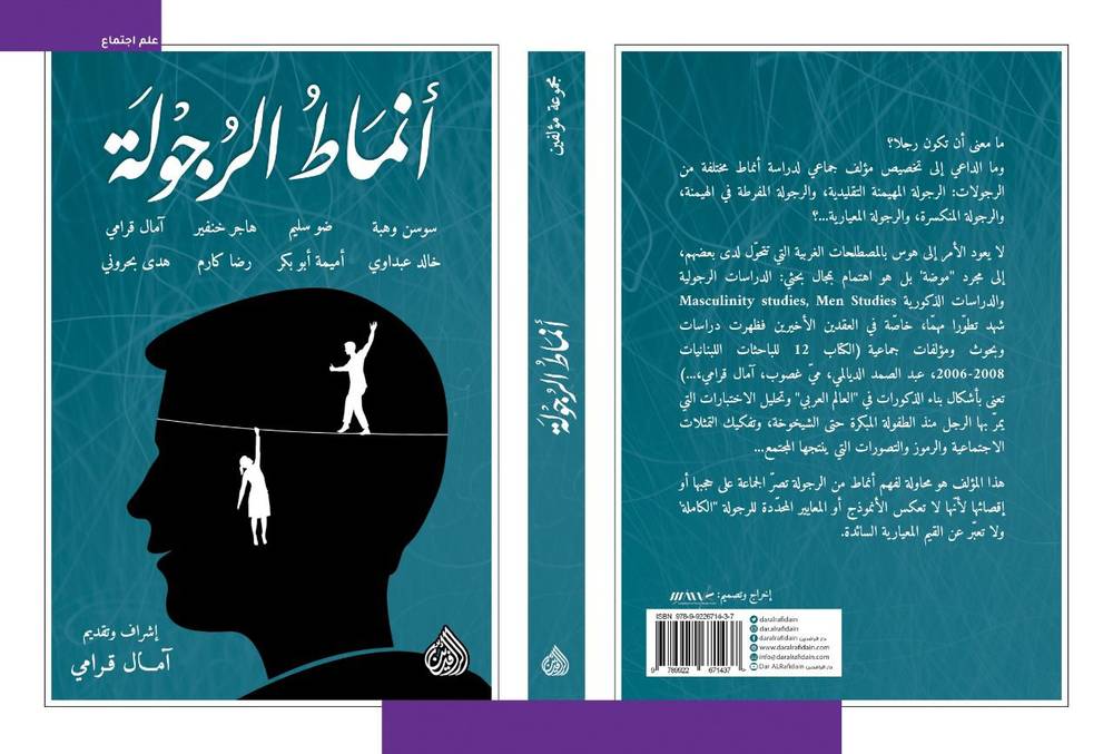 أنماط الرجولة