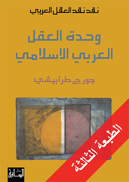 وحدة العقل العربي الإسلامي