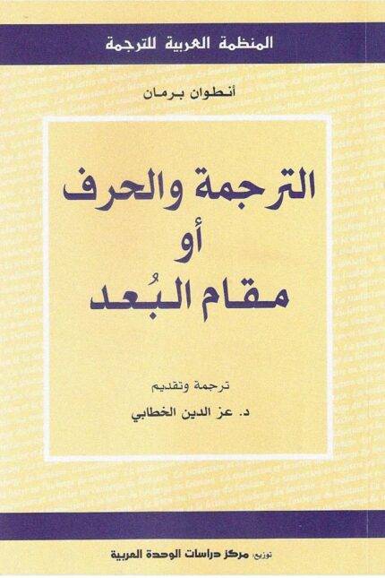الترجمة والحرف أو مقام البعد