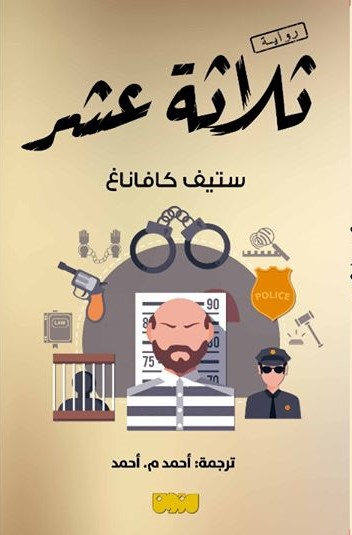 ثلاثة عشر