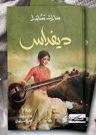 ديفداس