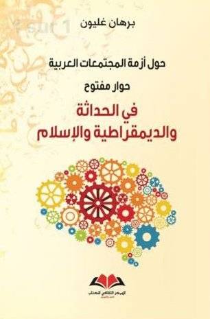 حول أزمة المجتمعات العربية