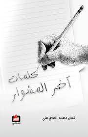 كلمات آخر المشوار