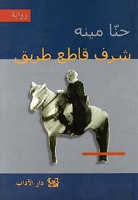 شرف قاطع طريق