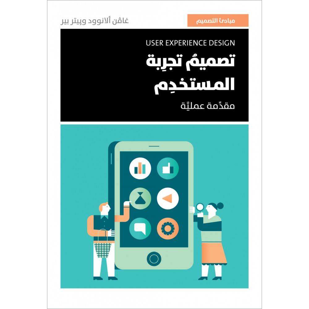 تصميم تجربة المستخدم