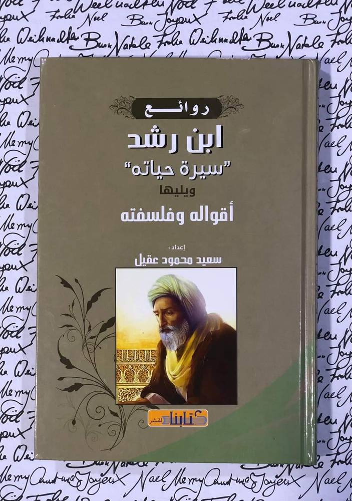 روائع ابن رشد