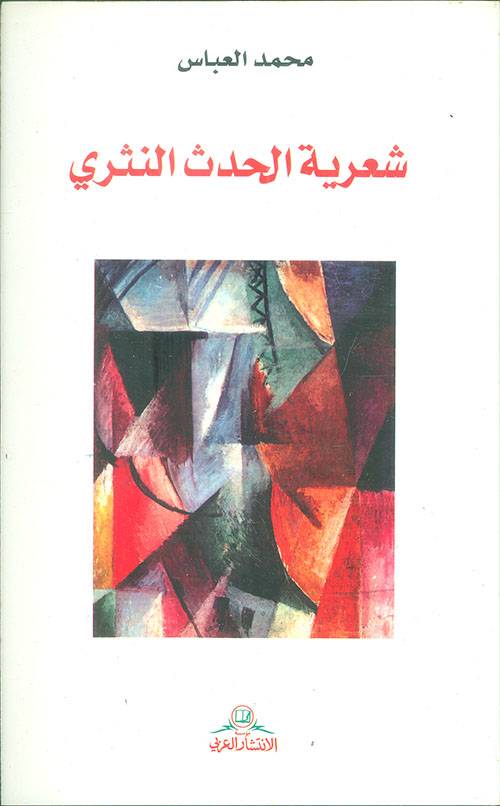 شعرية الحدث النثري