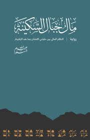 مال جبال السكينة