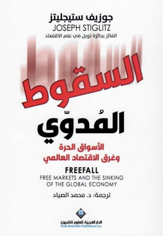السقوط المدوي