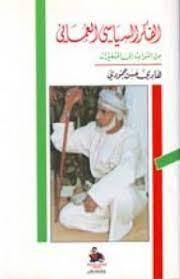 الفكر السياسي العماني