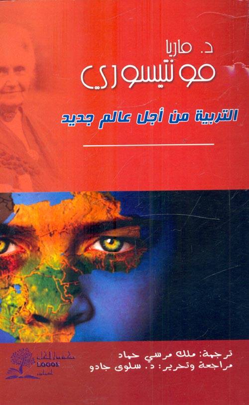 التربية من أجل عالم جديد