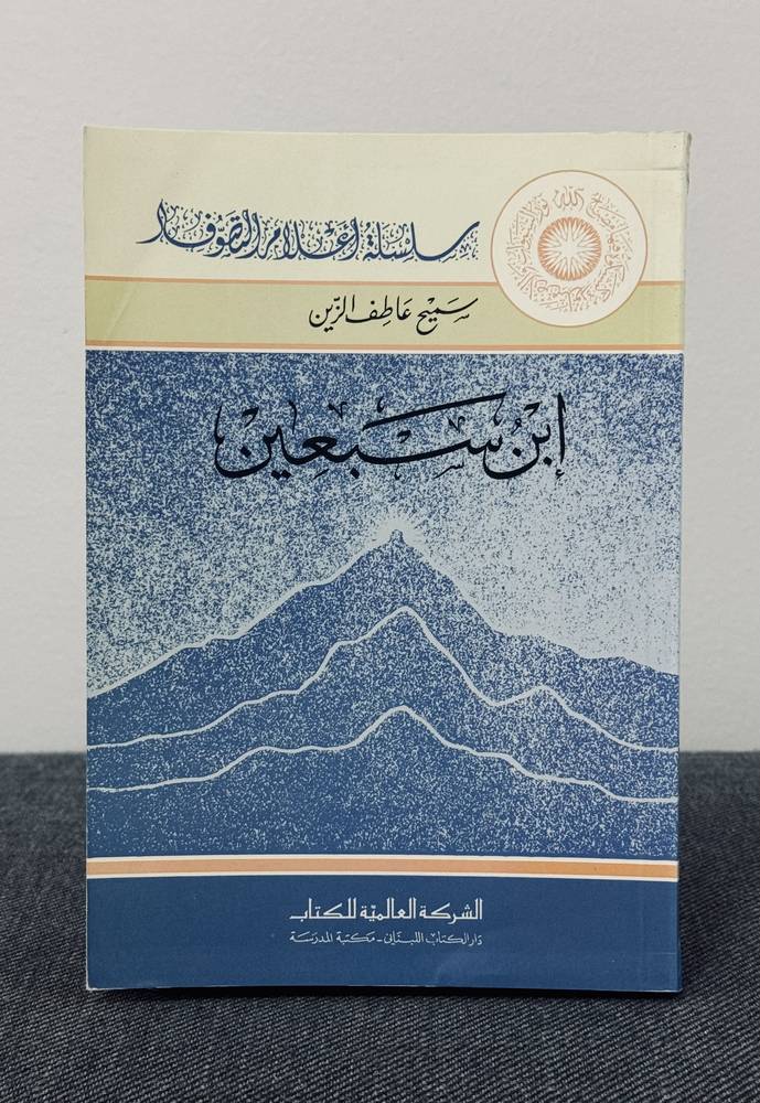 أعلام التصوف: ابن سبعين