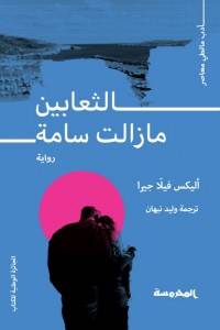 الثعابين ما زالت سامة
