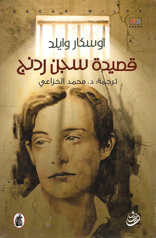 قصيدة سجن ردنج