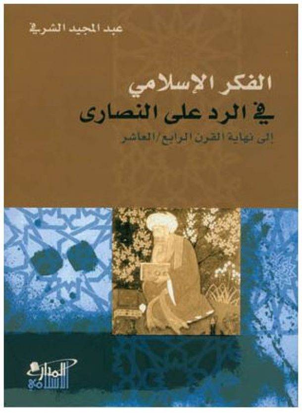 الفكر الإسلامي في الرد على النصارى