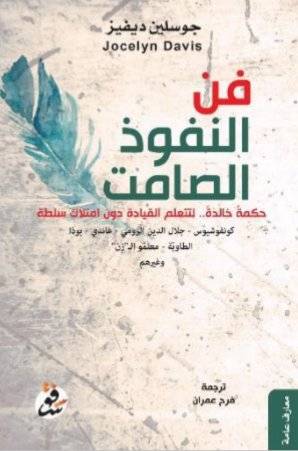 فن النفوذ الصامت