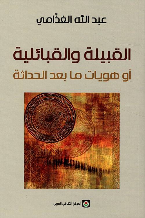 القبيلة والقبائلية