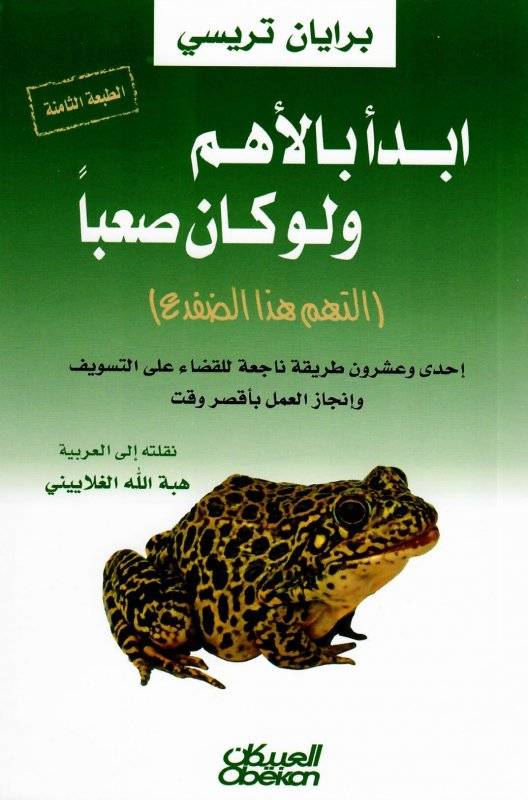 ابدأ بالأهم ولو كان صعبا