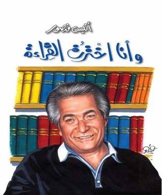 وأنا اخترت القراءة