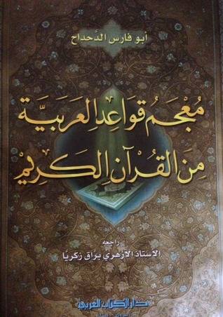 معجم قواعد العربية من القرآن الكريم