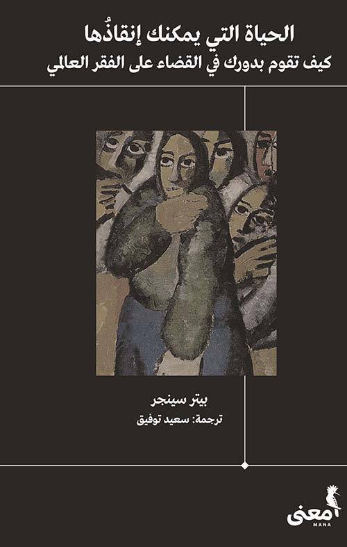 الحياة التي يمكنك إنقاذها: كيف تقوم بدورك في القضاء على الفقر العالمي