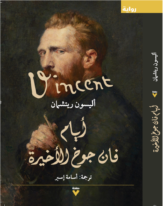 أيام فان جوخ الأخيرة