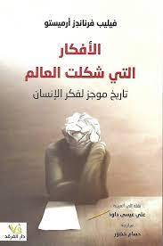 الأفكار التي شكلت العالم