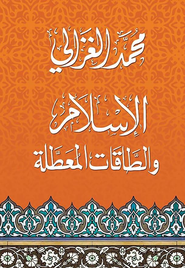 الإسلام والطاقات المعطلة