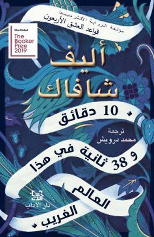 عشر دقائق وثماني وثلاثون ثانية
