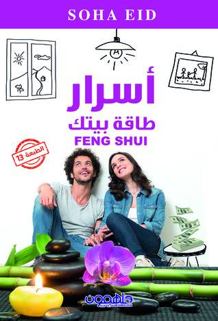 أسرار طاقة بيتك