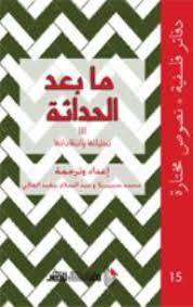 ما بعد الحداثة (تجلياتها وانتقاداتها)- دفاتر فلسفية