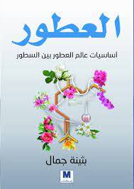 العطور