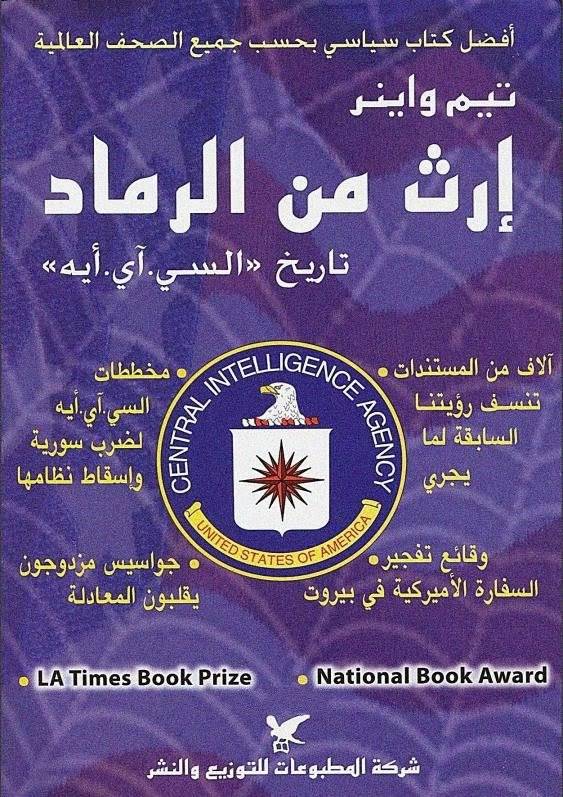 إرث من الرماد: تاريخ السي آي ايه