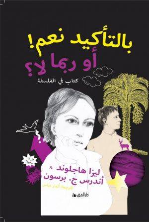 بالتأكيد نعم أو ربما لا