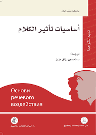 أساسيات تأثير الكلام