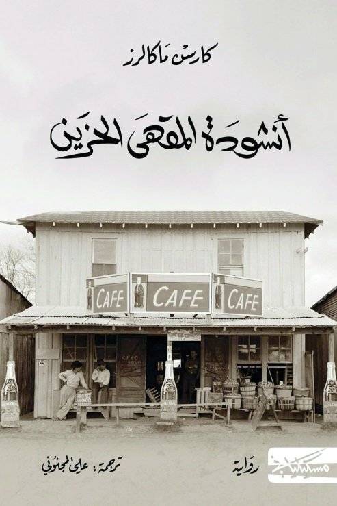 أنشودة المقهى الحزين