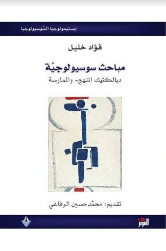 مباحث سوسيولوجية